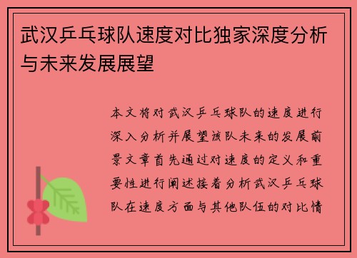 武汉乒乓球队速度对比独家深度分析与未来发展展望