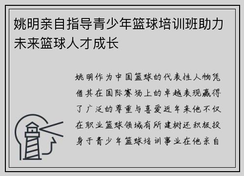 姚明亲自指导青少年篮球培训班助力未来篮球人才成长