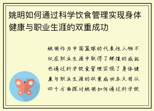 姚明如何通过科学饮食管理实现身体健康与职业生涯的双重成功