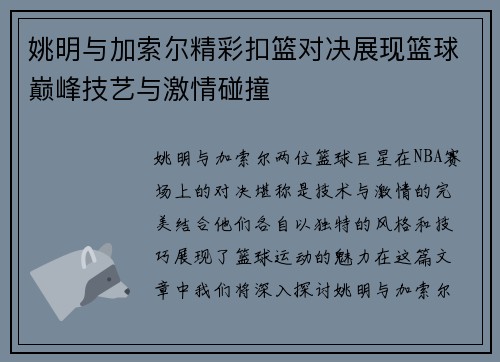 姚明与加索尔精彩扣篮对决展现篮球巅峰技艺与激情碰撞