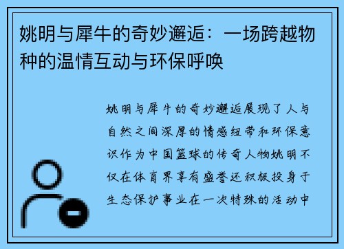 姚明与犀牛的奇妙邂逅：一场跨越物种的温情互动与环保呼唤