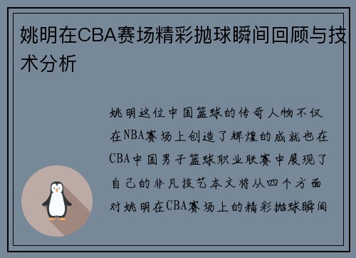 姚明在CBA赛场精彩抛球瞬间回顾与技术分析
