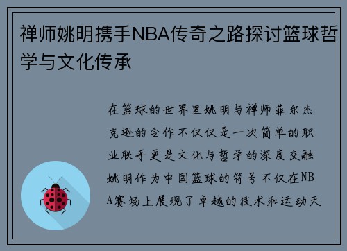 禅师姚明携手NBA传奇之路探讨篮球哲学与文化传承
