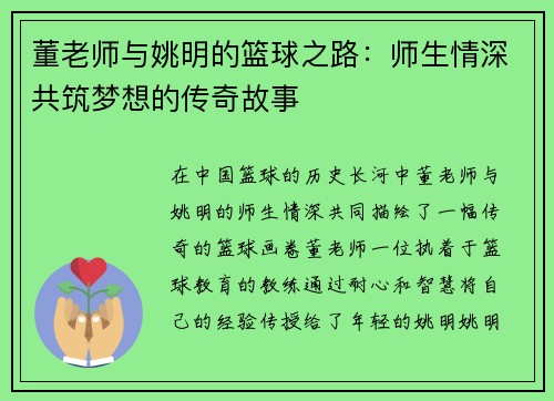 董老师与姚明的篮球之路：师生情深共筑梦想的传奇故事