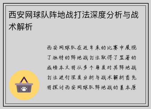 西安网球队阵地战打法深度分析与战术解析