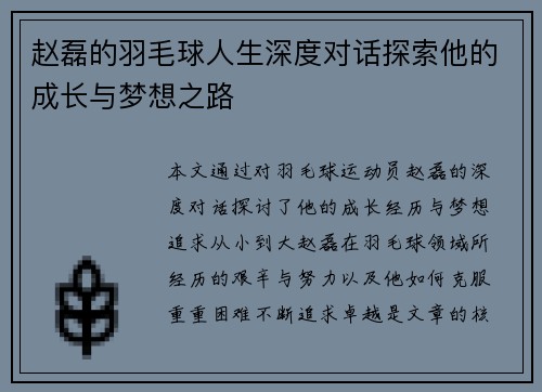 赵磊的羽毛球人生深度对话探索他的成长与梦想之路