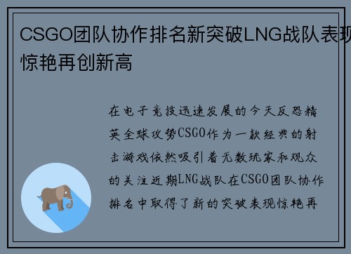 CSGO团队协作排名新突破LNG战队表现惊艳再创新高
