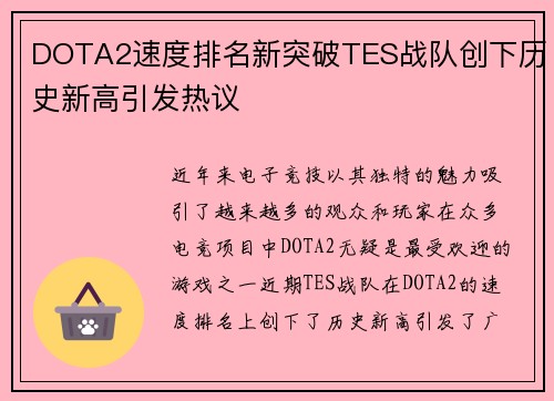 DOTA2速度排名新突破TES战队创下历史新高引发热议