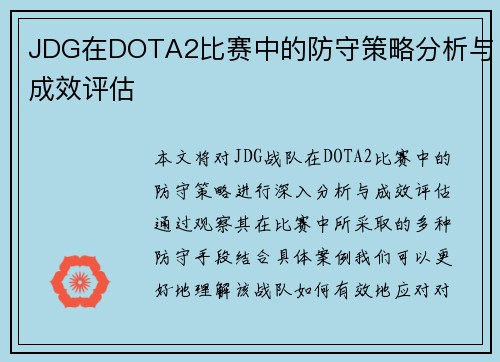 JDG在DOTA2比赛中的防守策略分析与成效评估