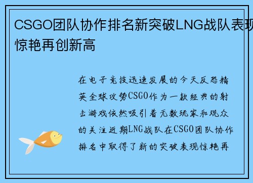 CSGO团队协作排名新突破LNG战队表现惊艳再创新高