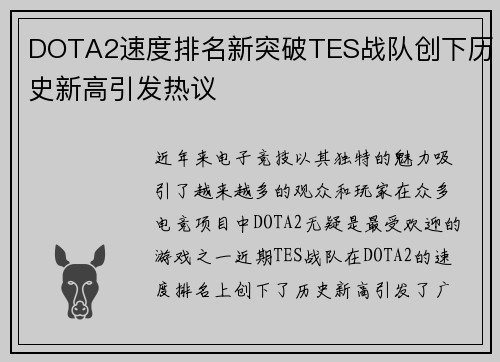DOTA2速度排名新突破TES战队创下历史新高引发热议