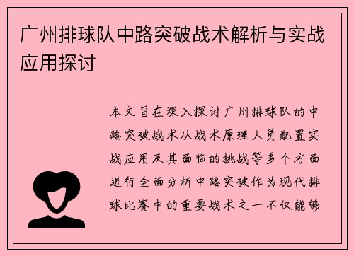 广州排球队中路突破战术解析与实战应用探讨