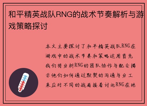 和平精英战队RNG的战术节奏解析与游戏策略探讨