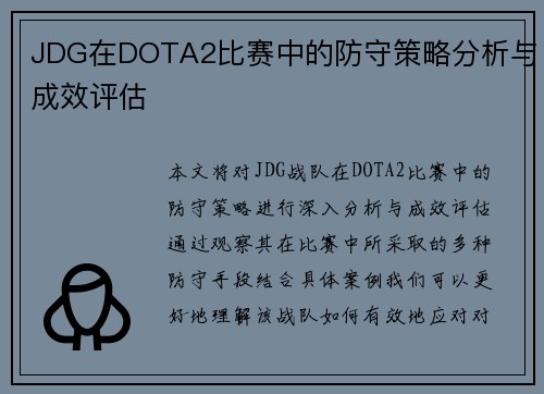 JDG在DOTA2比赛中的防守策略分析与成效评估
