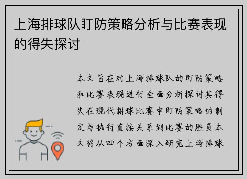上海排球队盯防策略分析与比赛表现的得失探讨