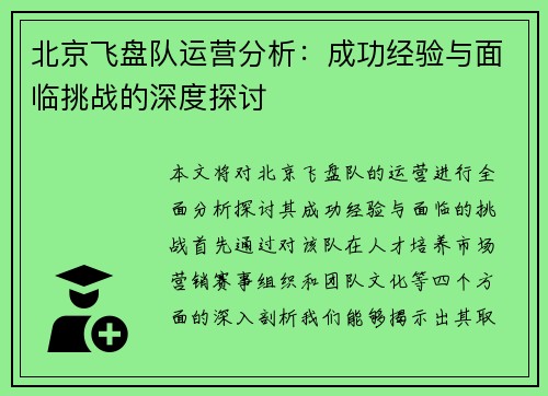 北京飞盘队运营分析：成功经验与面临挑战的深度探讨