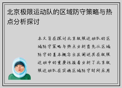 北京极限运动队的区域防守策略与热点分析探讨