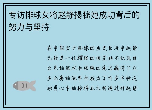 专访排球女将赵静揭秘她成功背后的努力与坚持