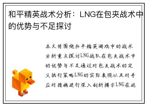 和平精英战术分析：LNG在包夹战术中的优势与不足探讨