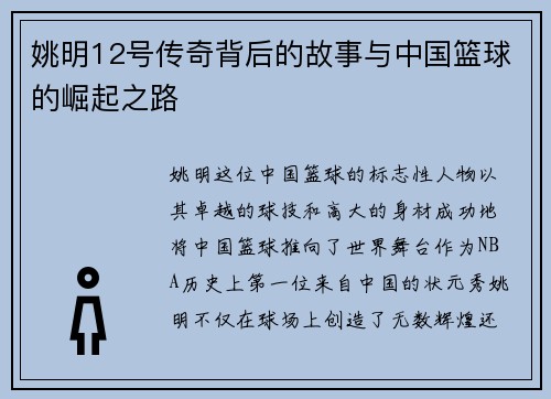 姚明12号传奇背后的故事与中国篮球的崛起之路