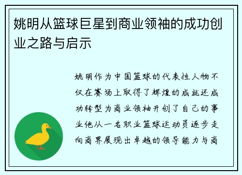 姚明从篮球巨星到商业领袖的成功创业之路与启示