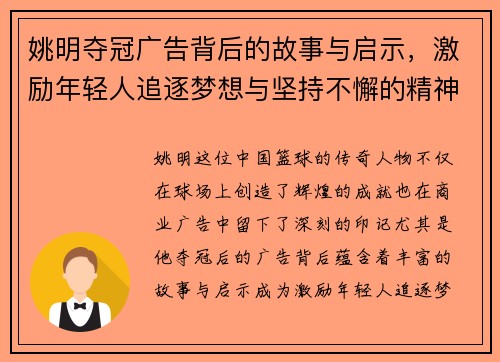 姚明夺冠广告背后的故事与启示，激励年轻人追逐梦想与坚持不懈的精神