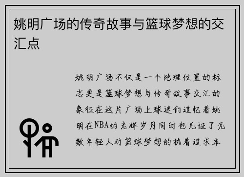姚明广场的传奇故事与篮球梦想的交汇点