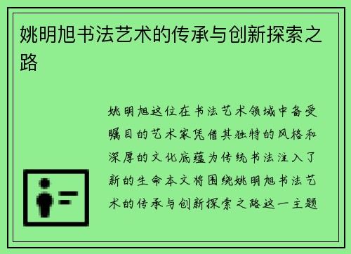 姚明旭书法艺术的传承与创新探索之路