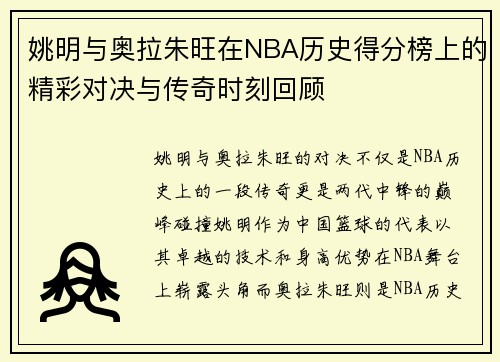 姚明与奥拉朱旺在NBA历史得分榜上的精彩对决与传奇时刻回顾