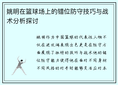 姚明在篮球场上的错位防守技巧与战术分析探讨
