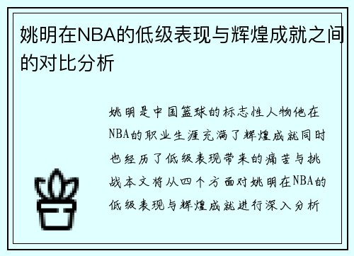 姚明在NBA的低级表现与辉煌成就之间的对比分析