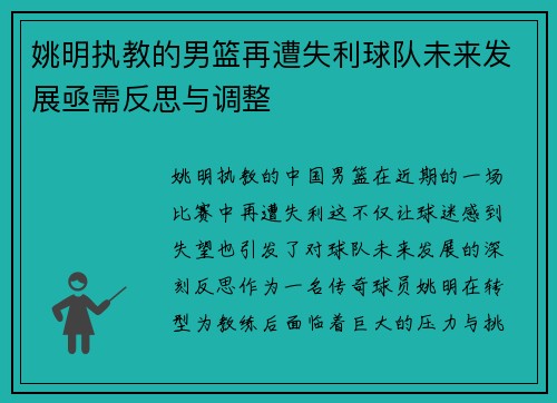 姚明执教的男篮再遭失利球队未来发展亟需反思与调整