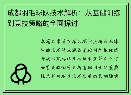 成都羽毛球队技术解析：从基础训练到竞技策略的全面探讨