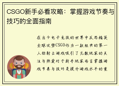 CSGO新手必看攻略：掌握游戏节奏与技巧的全面指南