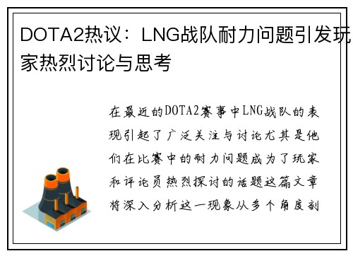 DOTA2热议：LNG战队耐力问题引发玩家热烈讨论与思考