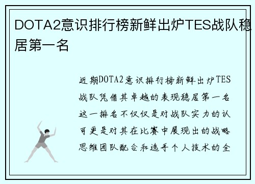 DOTA2意识排行榜新鲜出炉TES战队稳居第一名