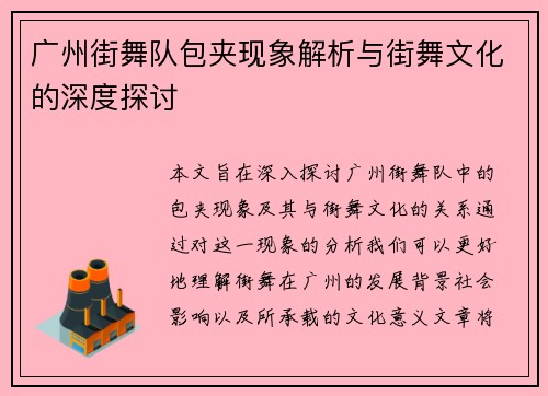 广州街舞队包夹现象解析与街舞文化的深度探讨