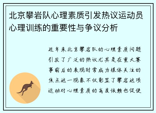 北京攀岩队心理素质引发热议运动员心理训练的重要性与争议分析