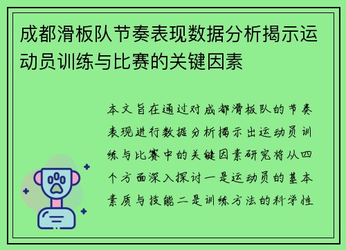 成都滑板队节奏表现数据分析揭示运动员训练与比赛的关键因素