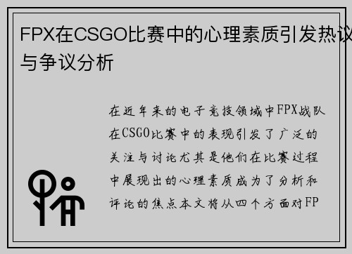 FPX在CSGO比赛中的心理素质引发热议与争议分析