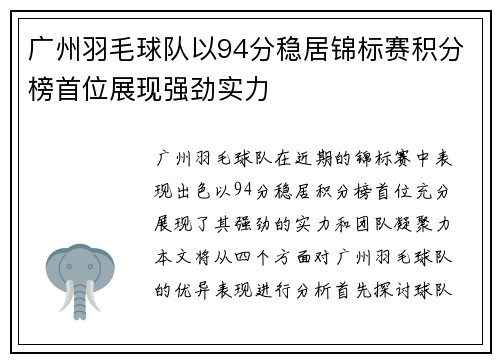 广州羽毛球队以94分稳居锦标赛积分榜首位展现强劲实力