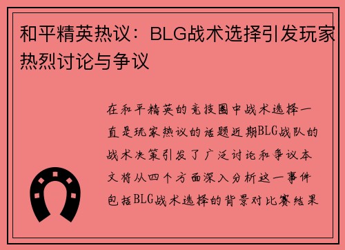和平精英热议：BLG战术选择引发玩家热烈讨论与争议