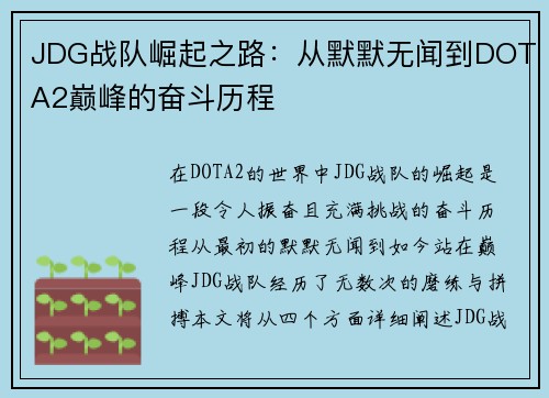 JDG战队崛起之路：从默默无闻到DOTA2巅峰的奋斗历程