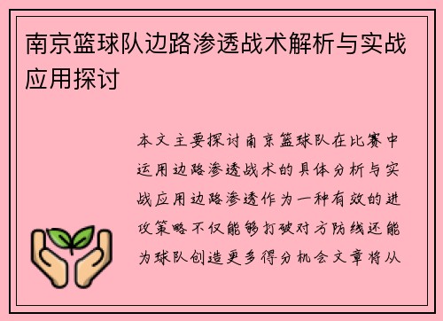 南京篮球队边路渗透战术解析与实战应用探讨