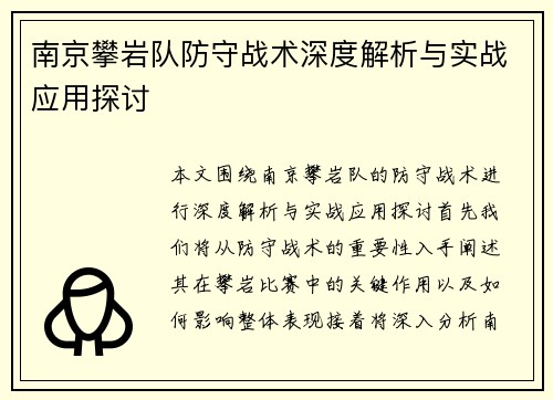 南京攀岩队防守战术深度解析与实战应用探讨