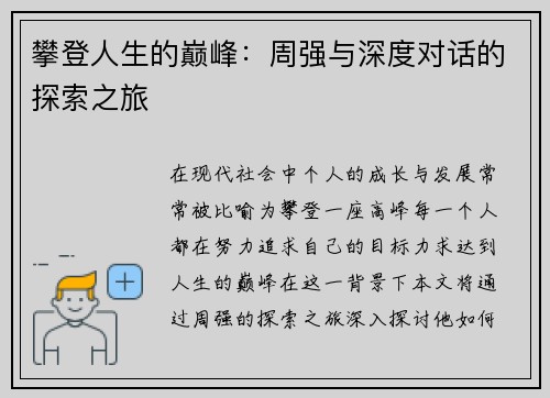 攀登人生的巅峰：周强与深度对话的探索之旅