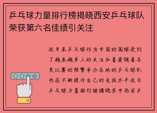乒乓球力量排行榜揭晓西安乒乓球队荣获第六名佳绩引关注