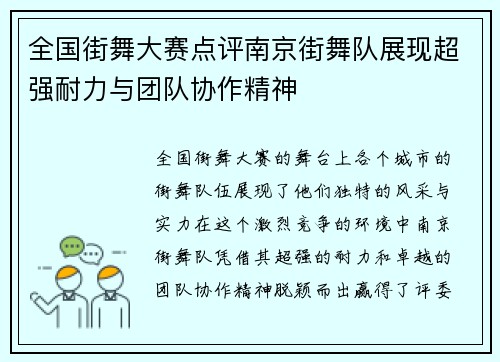 全国街舞大赛点评南京街舞队展现超强耐力与团队协作精神