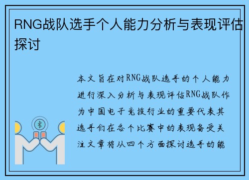 RNG战队选手个人能力分析与表现评估探讨