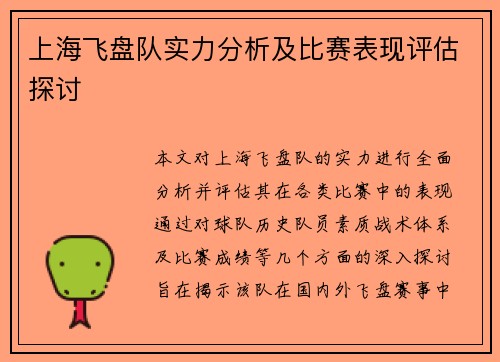 上海飞盘队实力分析及比赛表现评估探讨